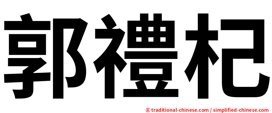 郭禮杞