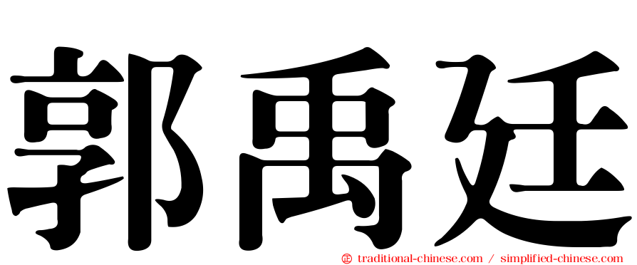 郭禹廷