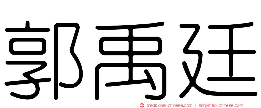 郭禹廷