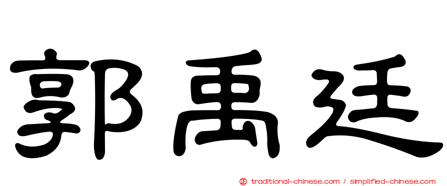 郭禹廷