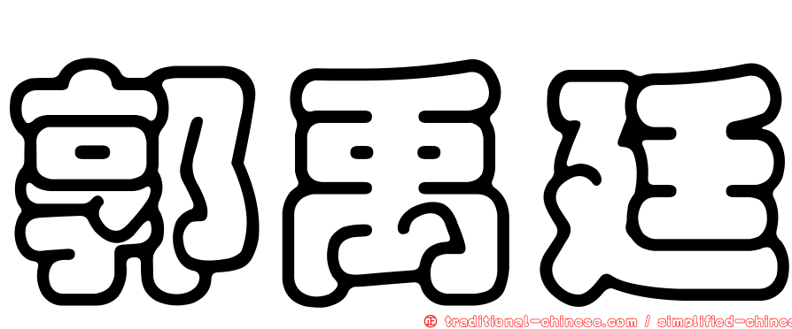 郭禹廷