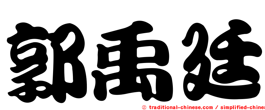 郭禹廷