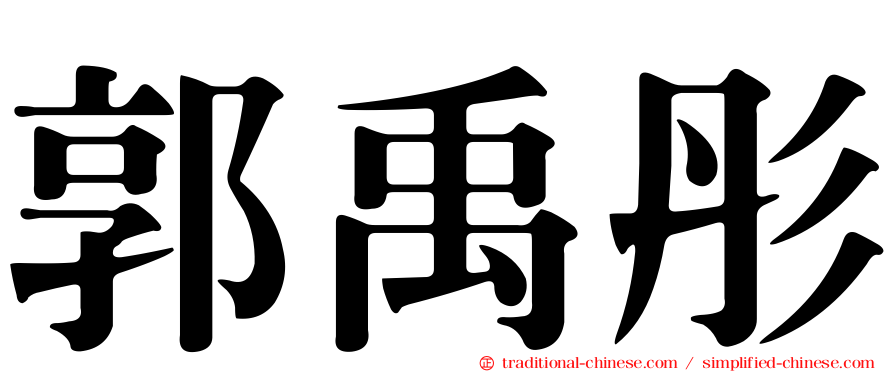 郭禹彤