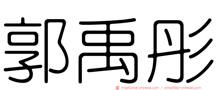 郭禹彤