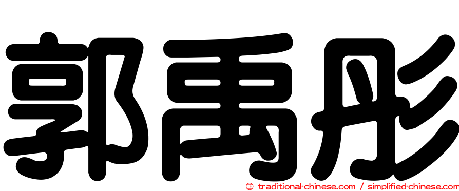 郭禹彤