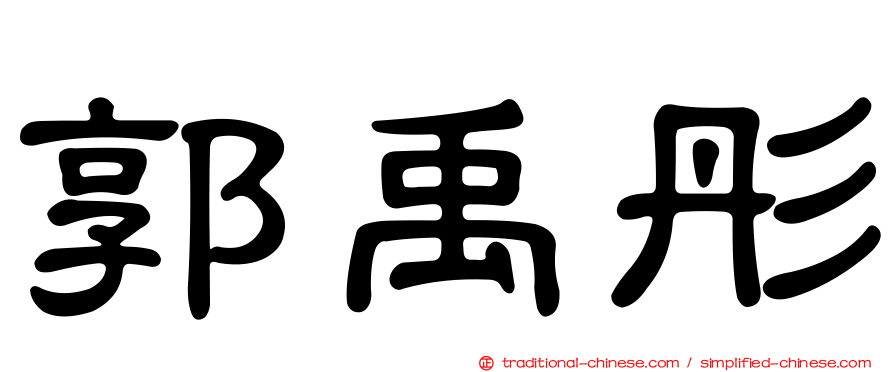 郭禹彤