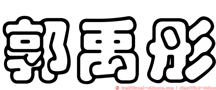郭禹彤