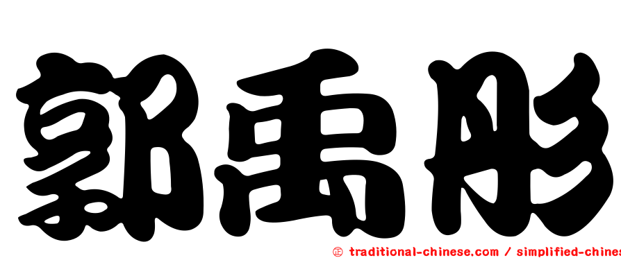 郭禹彤
