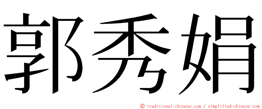 郭秀娟 ming font