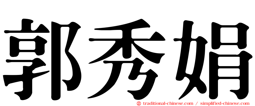 郭秀娟
