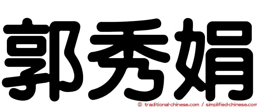 郭秀娟