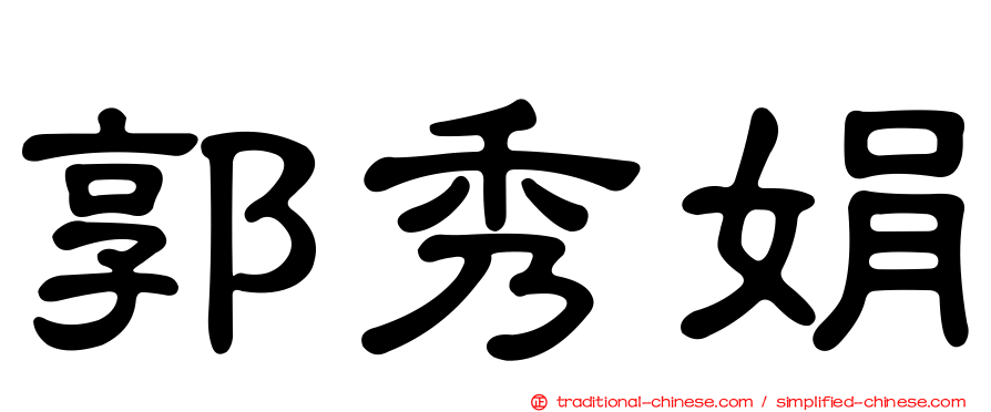 郭秀娟