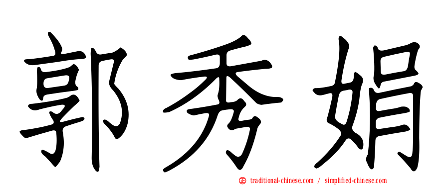 郭秀娟