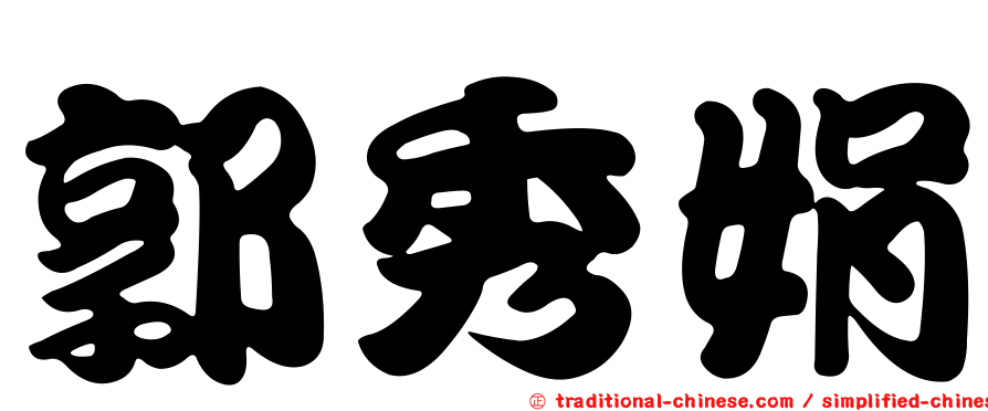 郭秀娟