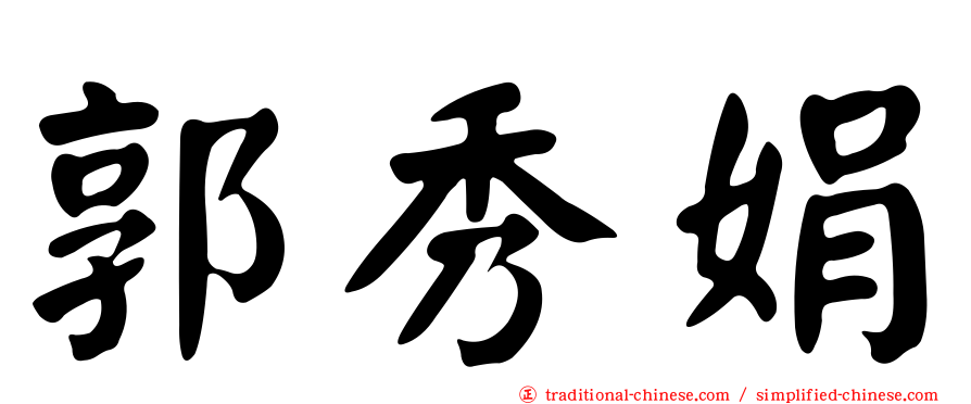 郭秀娟