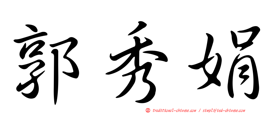 郭秀娟