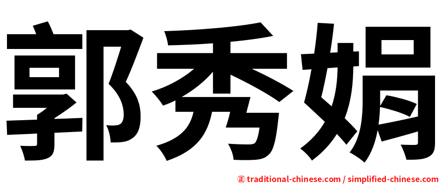 郭秀娟