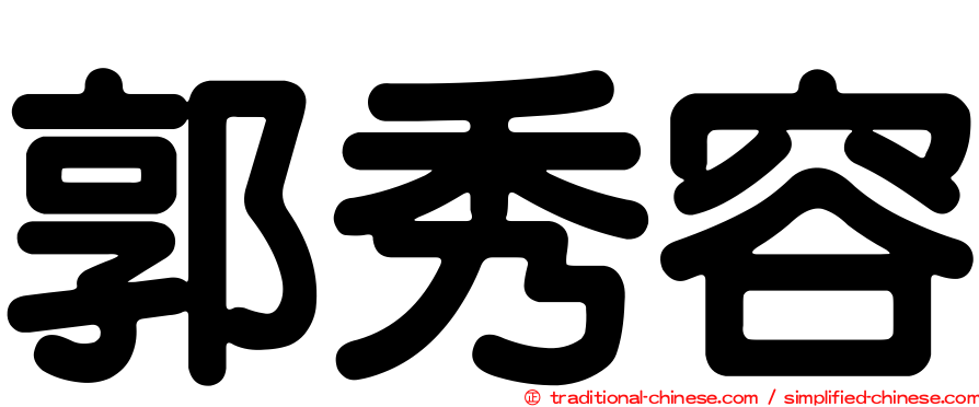 郭秀容