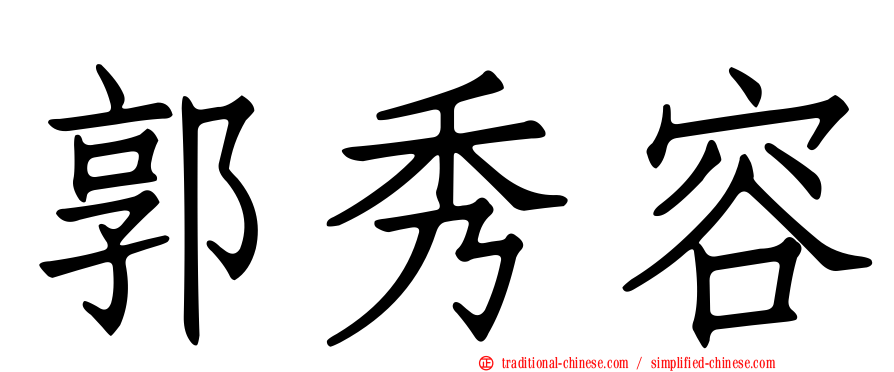郭秀容
