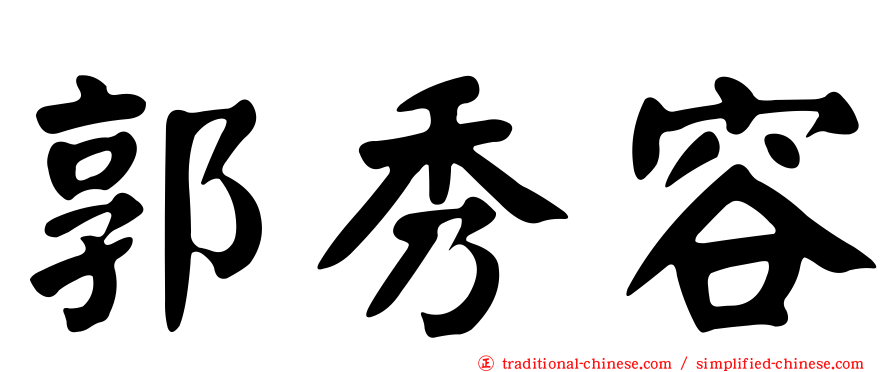 郭秀容
