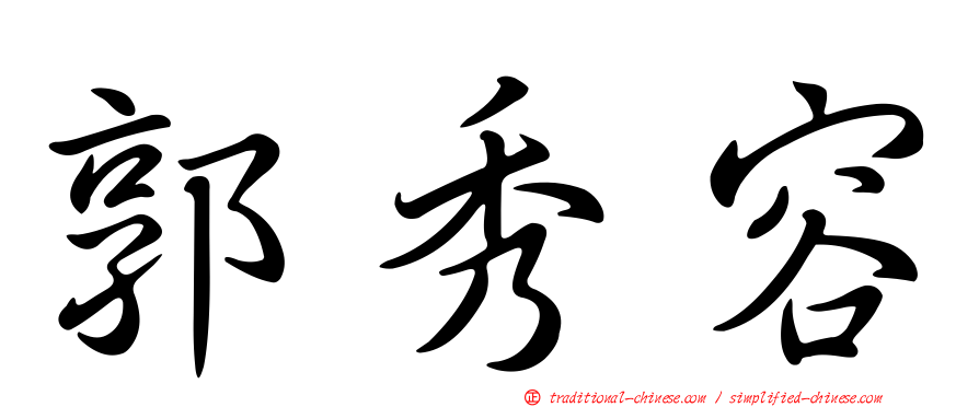 郭秀容