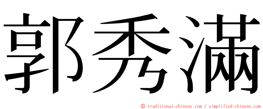 郭秀滿 ming font