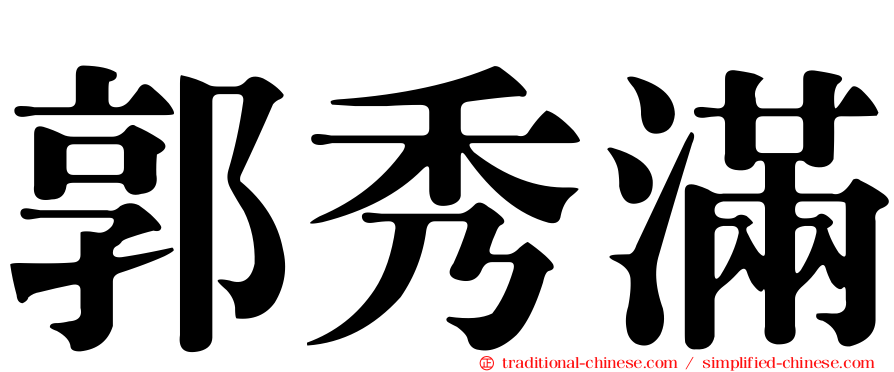 郭秀滿