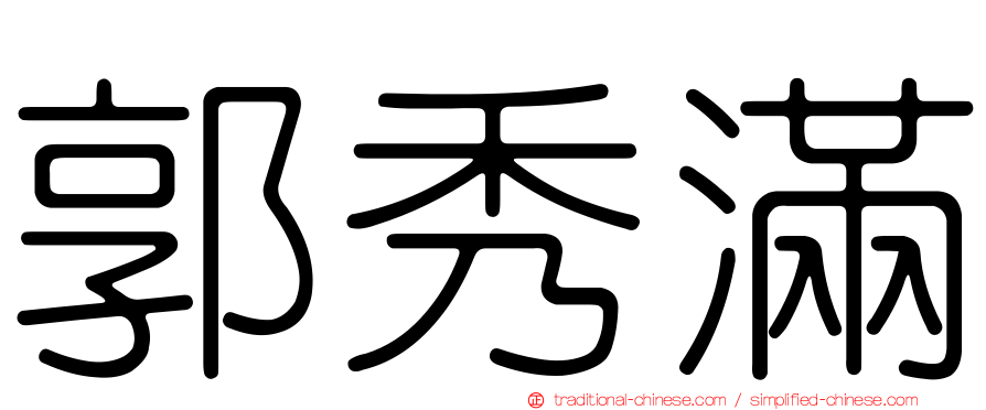 郭秀滿