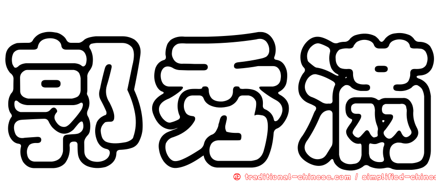 郭秀滿