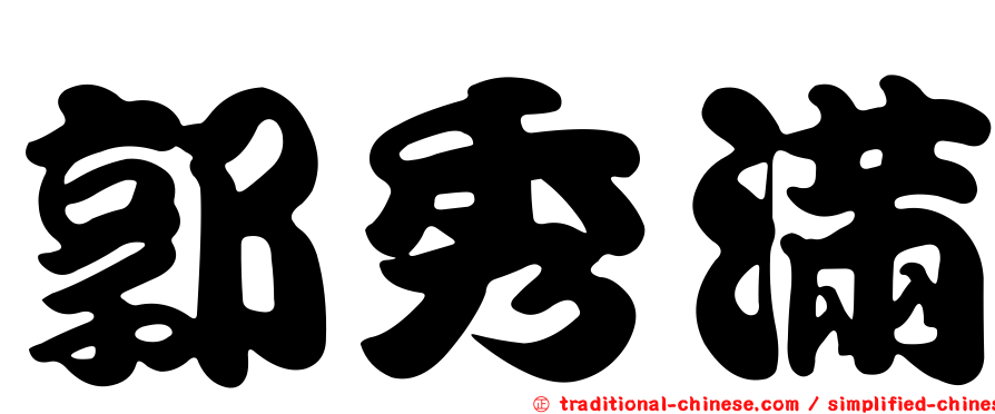 郭秀滿