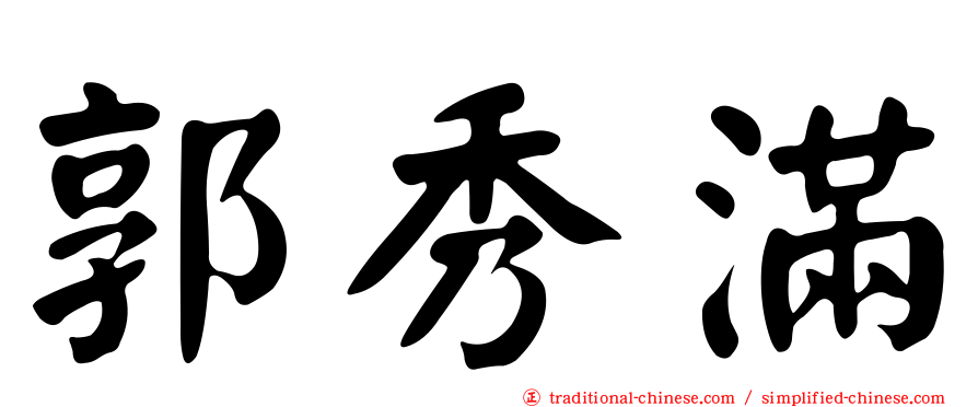 郭秀滿