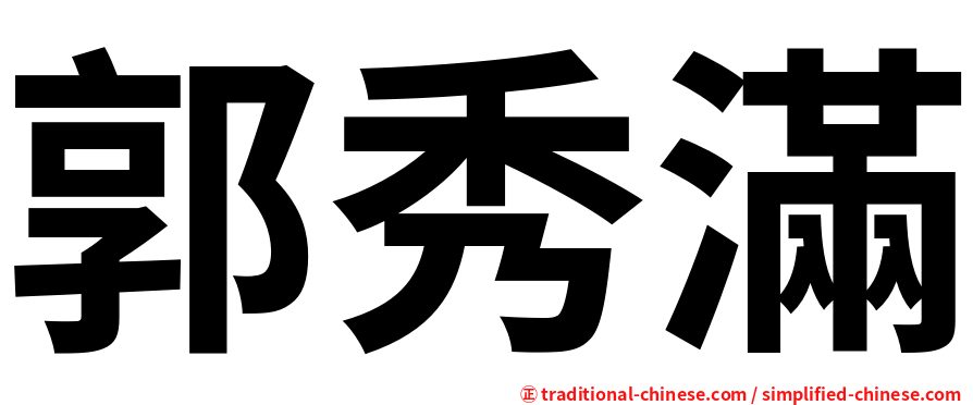郭秀滿