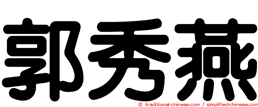 郭秀燕
