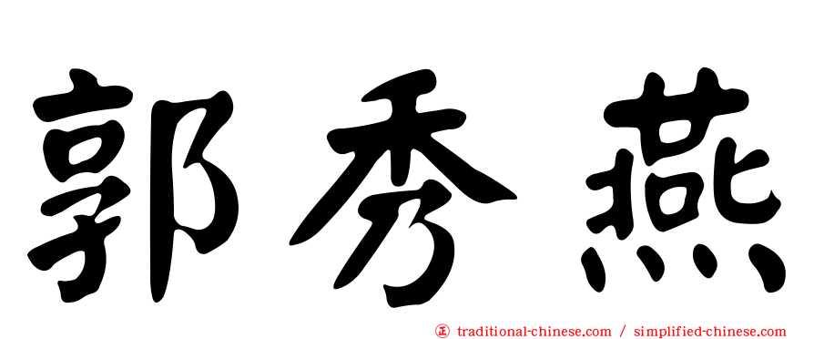 郭秀燕