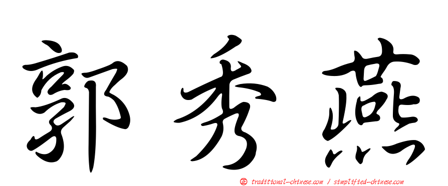 郭秀燕