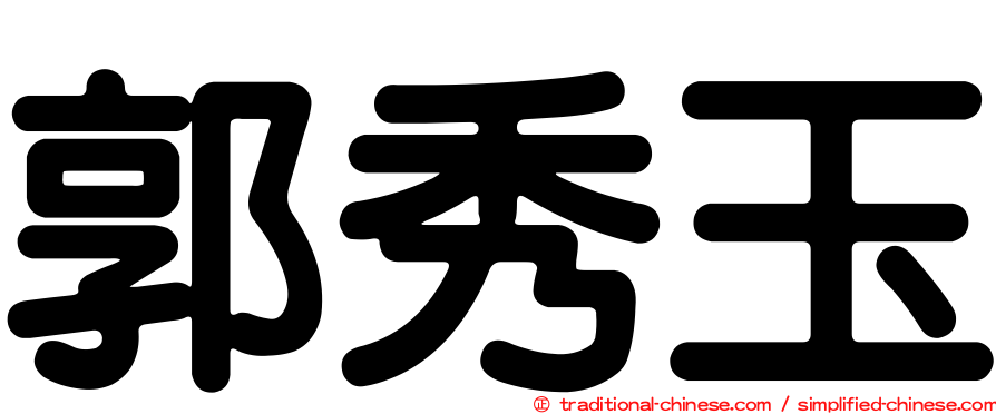 郭秀玉