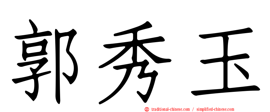 郭秀玉