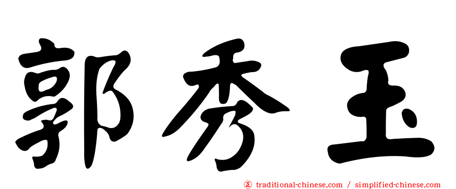 郭秀玉