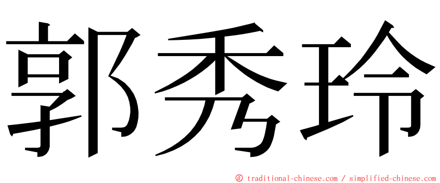 郭秀玲 ming font