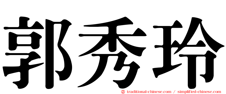郭秀玲