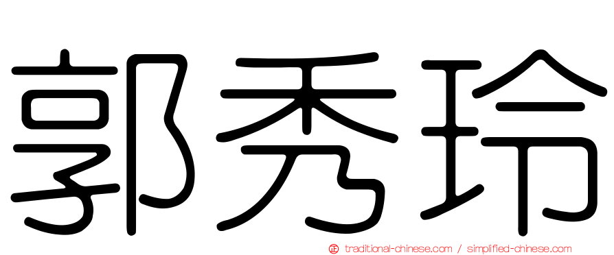 郭秀玲