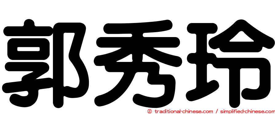郭秀玲