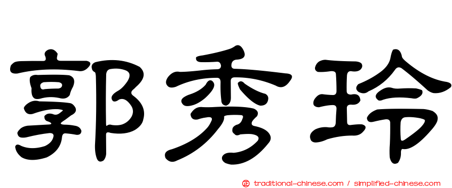 郭秀玲