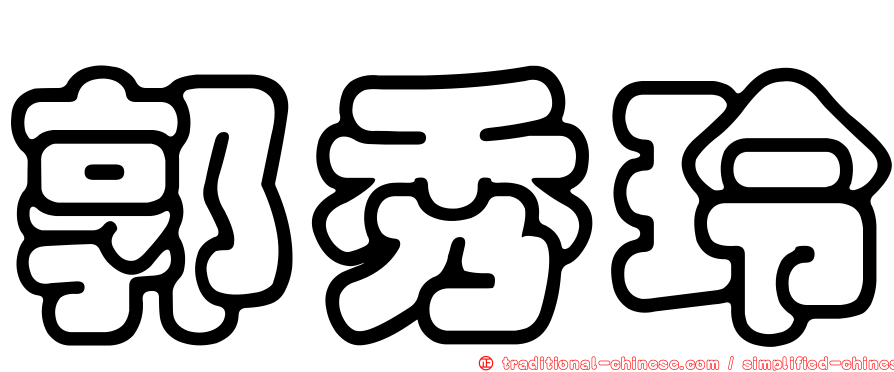 郭秀玲