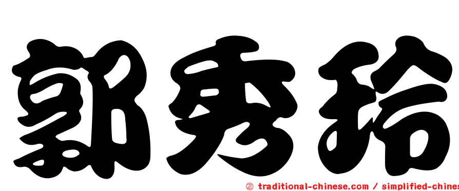 郭秀玲