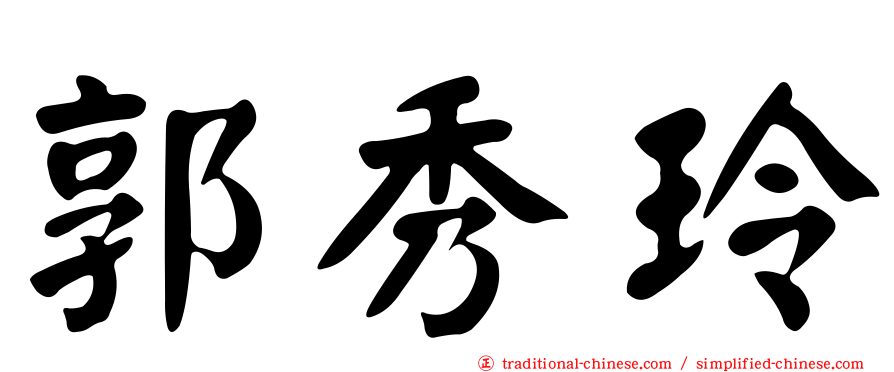郭秀玲