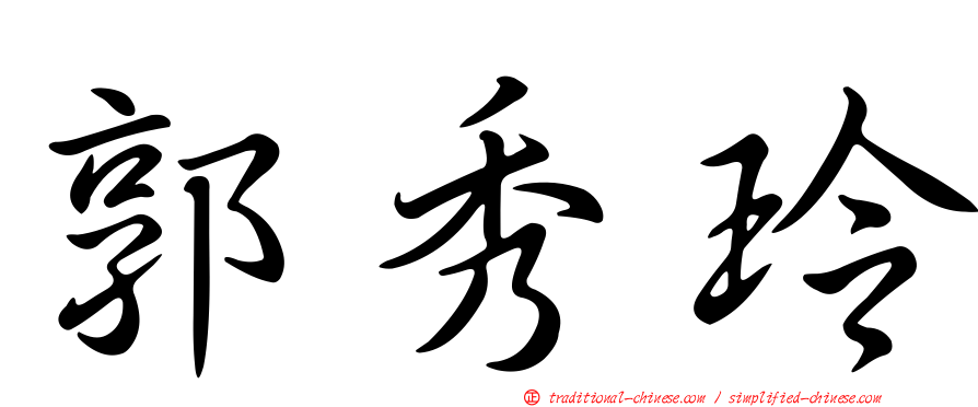 郭秀玲
