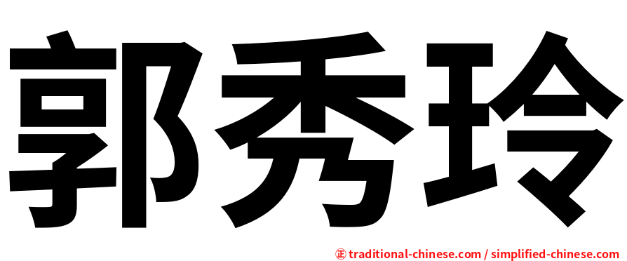 郭秀玲