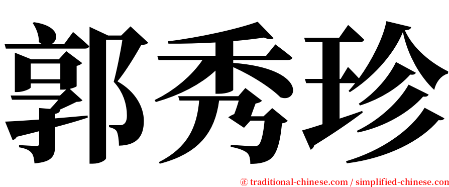 郭秀珍 serif font