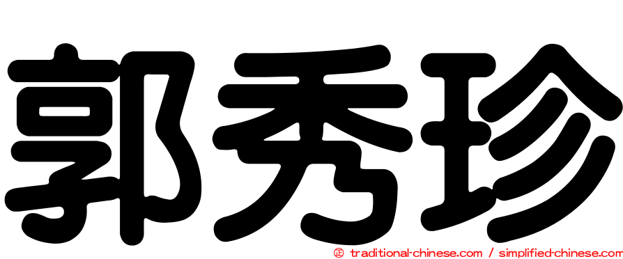 郭秀珍